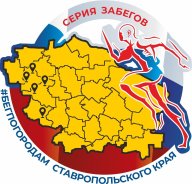 Бег по городам. Невинномысск Бег по городам. Невинномысск